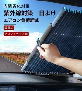 車用 サンシェード　汎用 伸縮折畳 吸盤式 フロント サンバイザー カーテン 遮光 日よけ 折り畳み式 紫外線対策 フロントガラス用