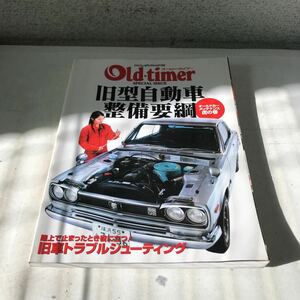 M16◎ 旧型自動車整備要綱　オールドカーメンテナンス虎の巻　2007年4月発行　old-timer 八重洲出版 230227