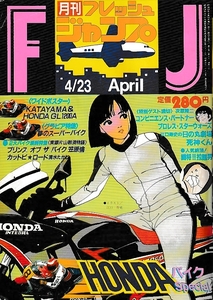 月刊フレッシュジャンプ昭和５９年４月号／集英社／闘将!!拉麺男　次原隆二の特別読み切り　他／ＨＯＮＤＡバイクSpecial／472頁