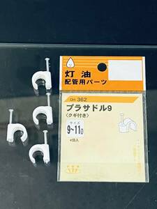 オンダ製作所 【灯油配管用パーツ プラサドル OH-362 9～11φ 4個入り】 クギ付 交換部品 訳有り 灯油 オイル