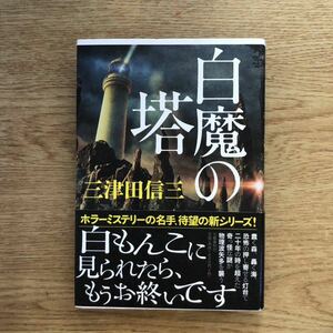 ◎ 三津田信三《白魔の塔》◎文藝春秋 初版 (帯・単行本) ◎