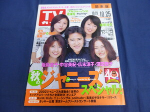 〇 TVガイド 2002年10/25号 田村正和 広末涼子 深田恭子 飯島直子 中谷美紀「おとうさん」ジャニーズ大運動会 Kinki Kids 嵐 加藤あい