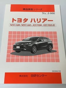 構造調査シリーズ　トヨタ　ハリアー　ＭＸＵＡ８０、ＭＸＵＡ８５、ＡＸＵＨ８０、ＡＸＵＨ８５系　No.J-866