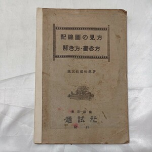 zaa-476♪配線図の見方 解き方・書き方 　逓試社 (昭和13) 1938年