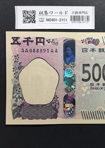 1円～AA-AA券 津田梅子 新五千円札 AA088891AA 珍番/2024年銘 完未品 収集ワールド