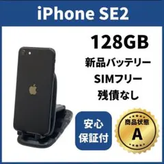 美品 バッテリー新品　iPhoneSE2　128GB　SIMフリー ブラック