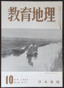 「教育地理　1963年10月号（第6巻第9号）」日本書院