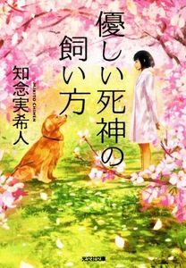 優しい死神の飼い方 光文社文庫/知念実希人(著者)