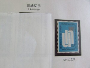 A　国連　普通切手；UNの文字　1種完　1969-1