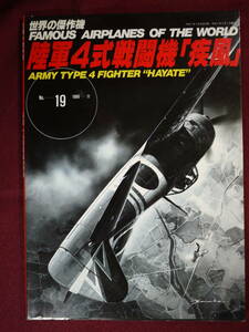 中古品　世界の傑作機　陸軍４式戦闘機「疾風」　№19 1989-11　T1065713920785