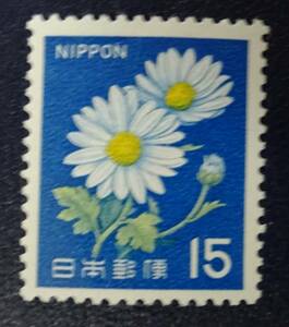 B18　新動植物国宝図案切手　1967年シリーズ15円　キク　未使用　美品