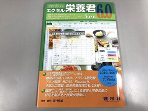 ★　【エクセル栄養君 Ver.6.0 アドインソフト 制作・著作 吉村幸雄 建帛社 2011年】198-02412