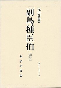 【中古】 副島種臣伯 (みすずリプリント)