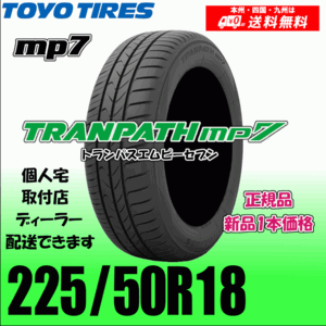 225/50R18 95V 送料無料 トーヨー トランパス mp7 正規品 新品タイヤ 1本価格 TRANPATH 自宅 取付店 配送OK