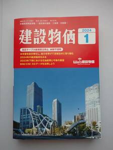 建設物価　2024年1月