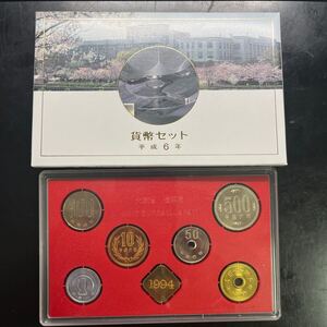 貨幣セット 平成6年　1994