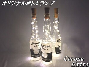 LED ボトルランプ 【 CORONA 2本セット 】オリジナル テーブルランプ コロナ ビール瓶 デスクランプ インテリア 電池式 予備電池10個付