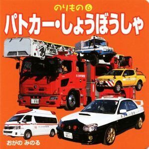 パトカー・しょうぼうしゃ のりもの6/おがのみのる(著者)