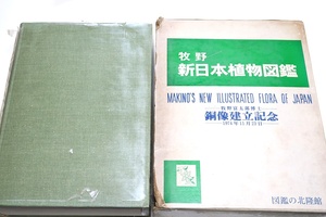 牧野新日本植物図鑑/1974年11月23日牧野富太郎博士銅造建立記念・本書にのせた植物は日本に自生のものを主としこれに栽培種が加えてある