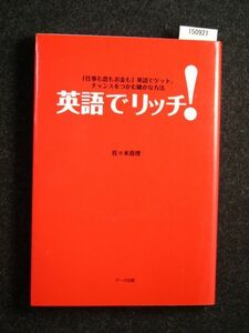 ☆英語でリッチ!☆仕事も恋もお金も英語でゲット☆佐々木真理