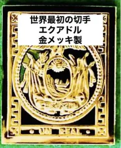 フランクリンミント　切手レプリカ 世界の国々の最初の切手 エクアドル　説明書付き