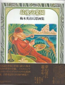 「最後の楽園」梅木英治 幻想画集（国書刊行会）吉岡実・種村季弘・高橋睦郎・渡辺一考・ノスタルジア・リリシズム・自作童話・メゾチント