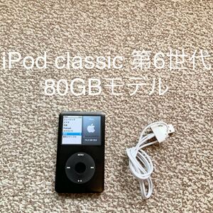 iPod classic 第6世代 80GB Apple アップル アイポッドクラシック 本体 b