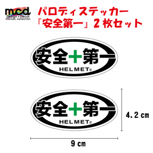 パロディーステッカー 安全第一 2枚セット 9cm×4cm 白 ヘルメット セーフティステッカー バイク ヘルメット 工場 工事現場