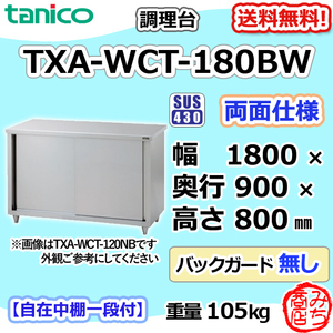 TXA-WCT-180BW タニコー ステンレス 調理台食器庫両面 幅1800奥900高800BGなし