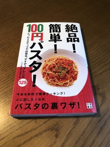 絶品!簡単!100円パスタ!　たった2ステップで出来る、アイディアレシピ125