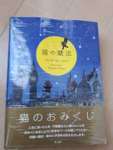 最終値下げ！　猫の魔法　猫のおみくじ　本　ブック　書物占い　汚れ防止で加工済み！