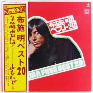 ■布施明｜布施明ベスト20 ＜LP 1973年 帯付き・日本盤＞ベストアルバム