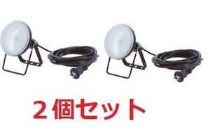 訳あり　TRUSCO　トラスコ　LED投光器20W　【２個組】　 VCT0.75/2芯/10mコード　 　省エネ　　一般照明　　工事用照明　　室内＆屋外兼用 