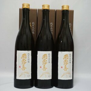 1円～ 未開栓★飛露喜 純米大吟醸 3本セット 720ml 16% 2024.4月製造 箱付き 清酒 冷蔵保存中 廣木酒造 計3本 日本酒 送料無料