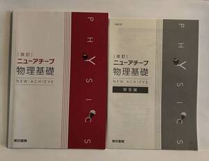 ★■改訂ニューアチーブ 物理基礎 解答編付 東京書籍 2018