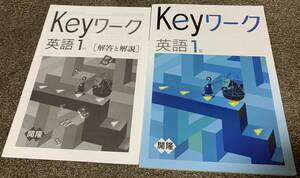 ★【同時落札で送料お得？】塾教材 keyワーク 英語 中学１年 開隆堂 問題集 ★