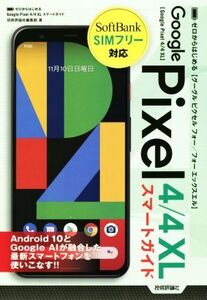 ゼロからはじめる Google Pixel4/4XLスマートガイド/技術評論社編集部(著者)