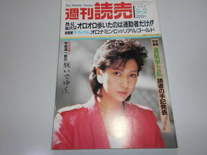 週刊読売 1984年昭和59年.9 2 亜蘭知子/進駐軍/永六輔/小川菜摘 深野晴美 南麻衣子/浩宮様記者会見/吉崎典子 オロナミンＣ リアルゴールド