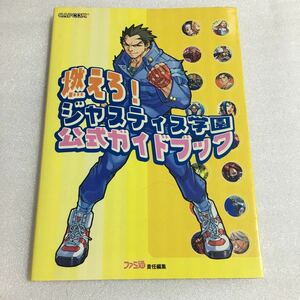 DC攻略本 燃えろ!ジャスティス学園 公式ガイドブック エンターブレイン