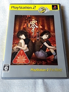 【PS2】 零 ～紅い蝶～ [PlayStation 2 the Best］