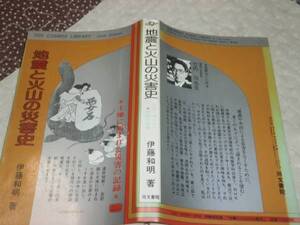 QG11　地震と火山の災害史　伊藤和明　昭和54年第3刷