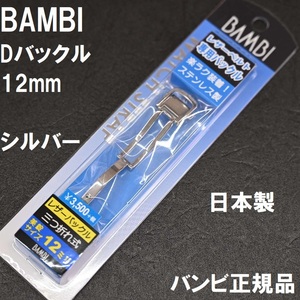 送料無料★特価 新品★BAMBI Dバックル 金具 日本製ステンレスで丈夫★時計バンド 幅12mm 厚4mm対応★高品質 バンビ正規品