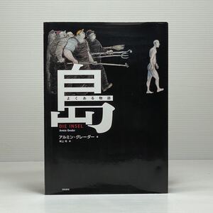 m2/島 よくある物語 アルミン・グレーダー 飛鳥新社 2015年 初版 ゆうメール送料180円