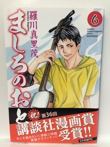 コミック『ましろのおと 6巻 / 羅川 真里茂』送料安！(ゆうメールの場合)