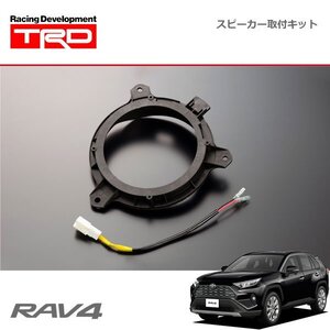 TRD JBL(R)スピーカー取付キット RAV4 MXAA52 MXAA54 AXAH52 AXAH54 19/4～22/9