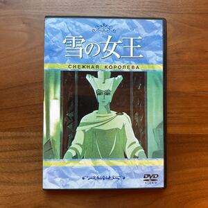 [中古] 送料無料 雪の女王 DVD レフ・アタマーノフ監督作品 アンデルセン 旧ソビエトアニメ 国内版