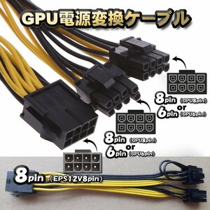 【GPU電源変換ケーブル25ｃｍ】新品 PCI-E 電源変換ケーブル CPU 8ピン から PCI-E 8(6+2)ピンx2 へ