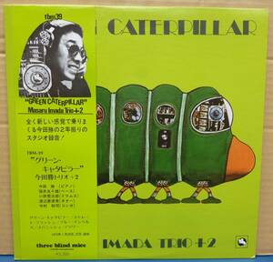 レア／LP レコード／今田勝トリオ +2 Masaru Imada Trio +2／グリーン・キャタピラー GREEN CATERPILLAR／TBM-39／帯付