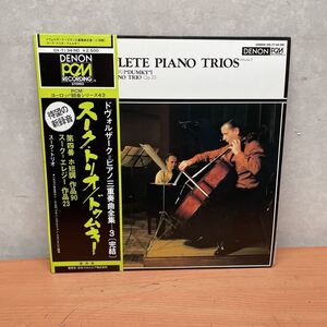 中古LPレコード　ドヴォルザーク　ピアノ三重奏曲全集-3 スーク・トリオ