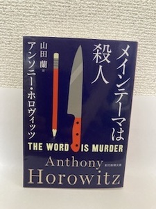 送料無料　メインテーマは殺人【アンソニー・ホロヴィッツ　創元推理文庫】